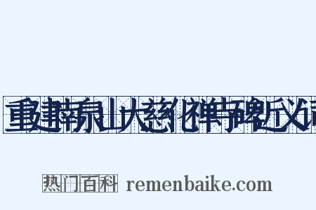 重建南泉山大慈化禅寺碑近义词是什么意思的图片